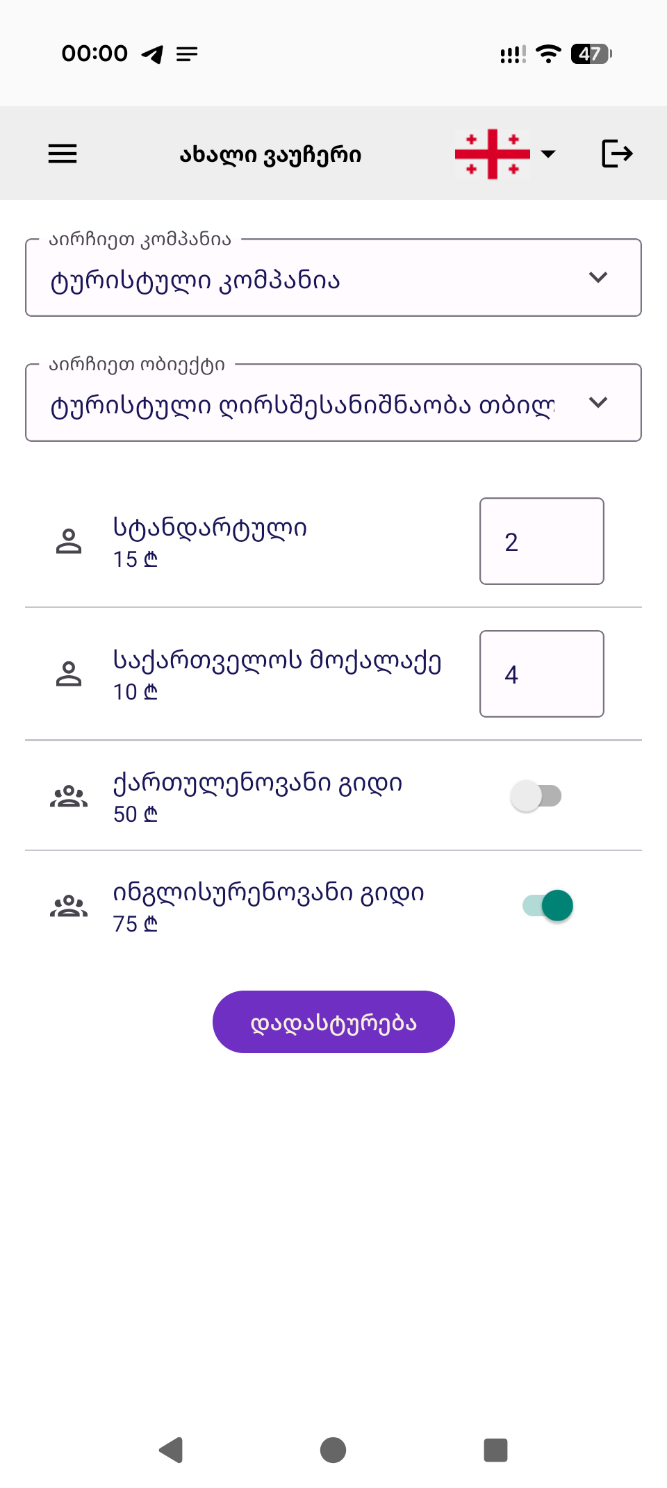 TourPassGeorgia e-vouchers screenshot
